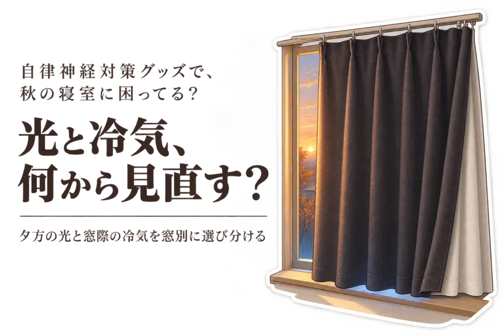 【秋の寝室】1級遮光カーテンと断熱カーテンライナーはどっち？夕方の光・冷気・窓サイズで選ぶ