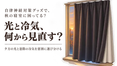 【秋の寝室】1級遮光カーテンと断熱カーテンライナーはどっち？夕方の光・冷気・窓サイズで選ぶ