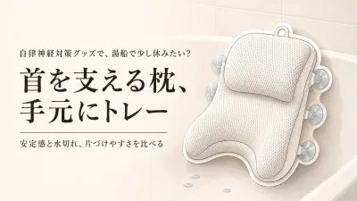 【人気ランキング】レビュー数が多いバスピロー3選と防水バストレー4選｜浴槽の安定感・水切れ・片づけやすさで比較