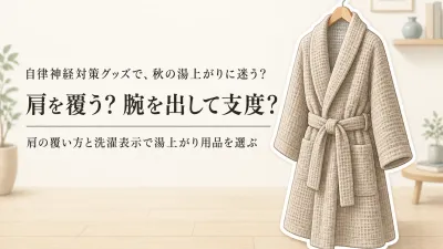 秋の湯上がりはタオル地バスローブとラップタオルどっち？乾きやすさ・洗濯・動きやすさで選ぶ