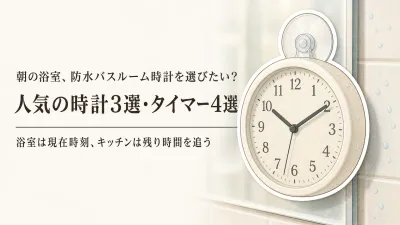 【人気ランキング】防水バスルーム時計3選とマグネット式キッチンタイマー4選｜見やすさ・置き場所で比較