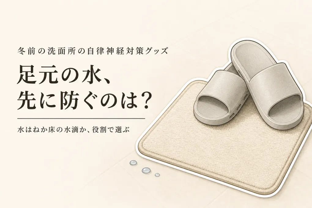 【冬前の洗面所】EVAバススリッパと吸水速乾バスマットはどっち？水はね・洗いやすさ・置きっぱなしで選ぶ