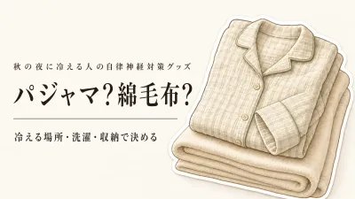 秋の衣替えはガーゼパジャマと綿毛布どっちを先に？肌ざわり・洗濯・収納で決める