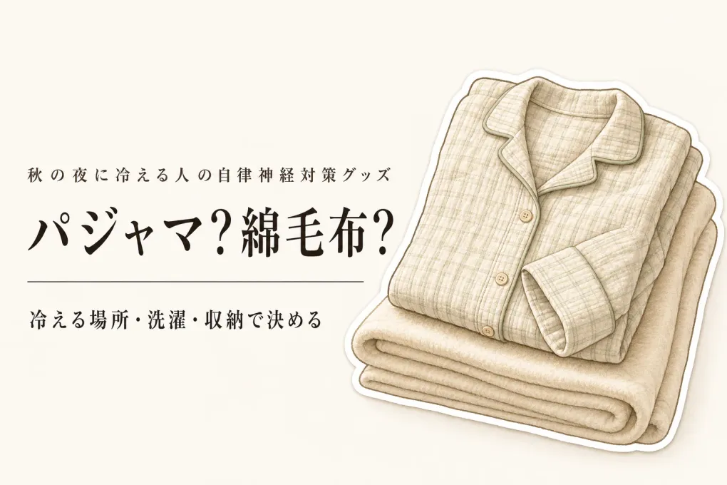 秋の衣替えはガーゼパジャマと綿毛布どっちを先に？肌ざわり・洗濯・収納で決める