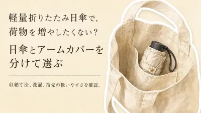 【人気ランキング】レビュー数が多い軽量折りたたみ日傘3選とUVアームカバー4選｜収納サイズ・洗濯表示・着脱で比較