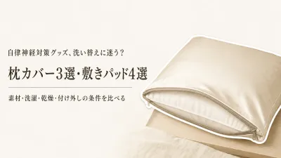 【人気ランキング】レビュー数順の枕カバー3選と敷きパッド4選｜素材・乾きやすさ・付け外しで比較