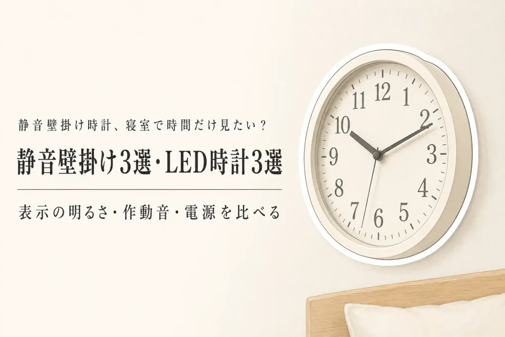 【人気ランキング】レビュー数が多い静音壁掛け時計3選とLEDデジタル時計3選｜寝室の明るさ・作動音・電源で比較