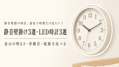 【人気ランキング】レビュー数が多い静音壁掛け時計3選とLEDデジタル時計3選｜寝室の明るさ・作動音・電源で比較