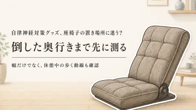 【セルフケア】人気ランキング｜座椅子リクライニング5選をコンパクトなリラックスチェアで比較