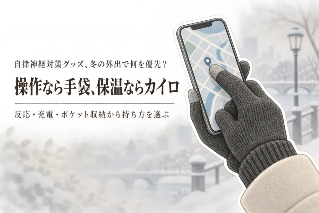 【寒くなる前】スマホ対応手袋と充電式カイロはどっち？反応しない原因・充電・ポケット収納で選ぶ