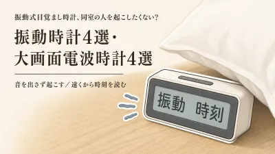 【人気ランキング】振動式目覚まし時計4選と大画面電波時計4選｜共有寝室の起こし方・表示・置き場所で比較