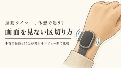 【セルフケア・人気ランキング】振動タイマー腕時計と15分砂時計を比較｜画面を見ずに休憩を区切る