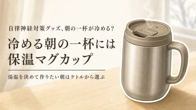 【冬の朝支度】保温マグカップと温度調節ケトルはどっちを先に？保温時間・手入れ・置き場所で選ぶ