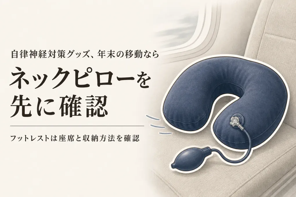【年末の長距離移動前】ネックピローとフットレストはどっち？座席・荷物・片づけやすさで選ぶ
